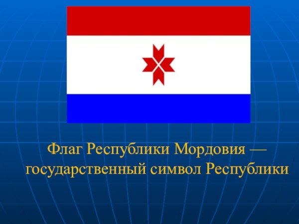Символика Республики Мордовия