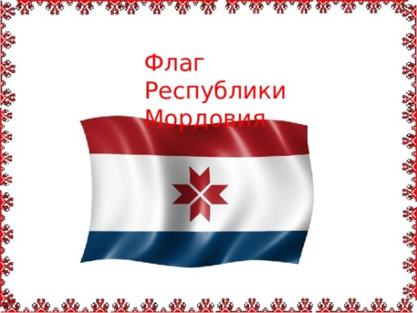 Флаг мордвы