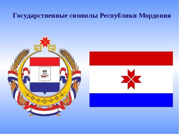 Республика Мордовия герб и флаг