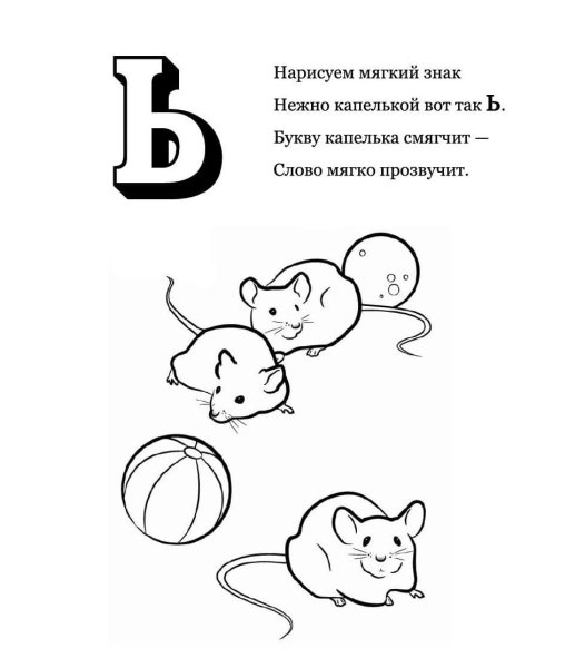 Буква ь раскраска