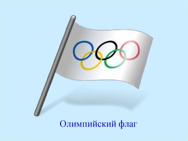 Олимпийский флаг рисунок