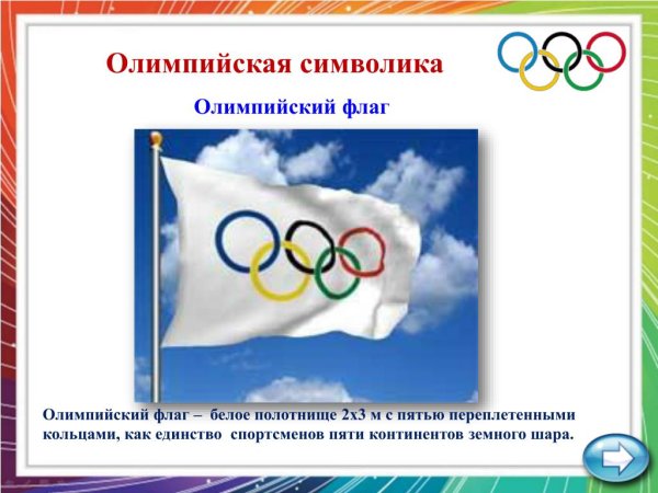 Олимпийская символика флаг