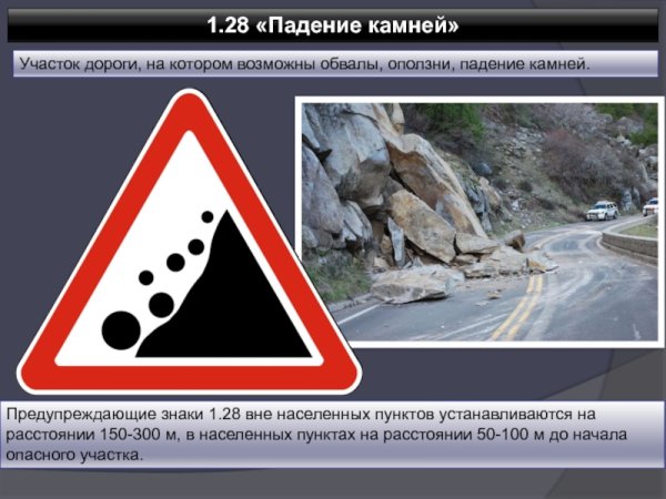 Знак 1.28 "падение камней" размер:700мм