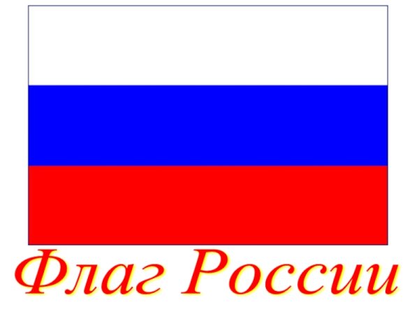 Символика российского флага