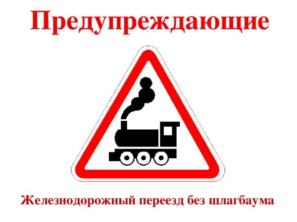 Железнодорожный переезд без шлагбаума дорожный знак