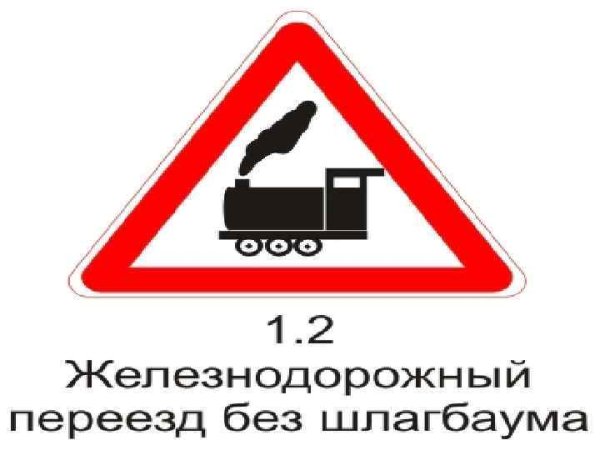 Знак ж/д переезд без шлагбаума