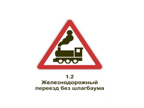 Знак 1.1. Железнодорожный переезд со шлагбаумом