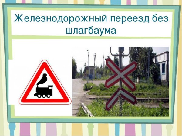 Железнодорожный переезд без шлагбаума