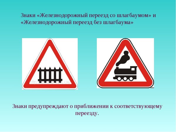 1.1 "Железнодорожный переезд со шлагбаумом".