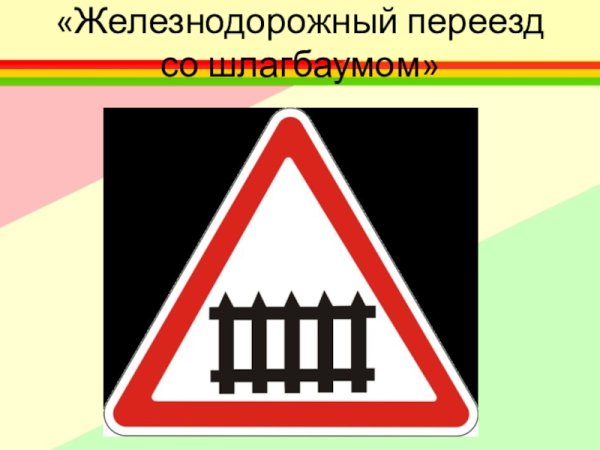 Железнодорожный переезд со шлагбаумом