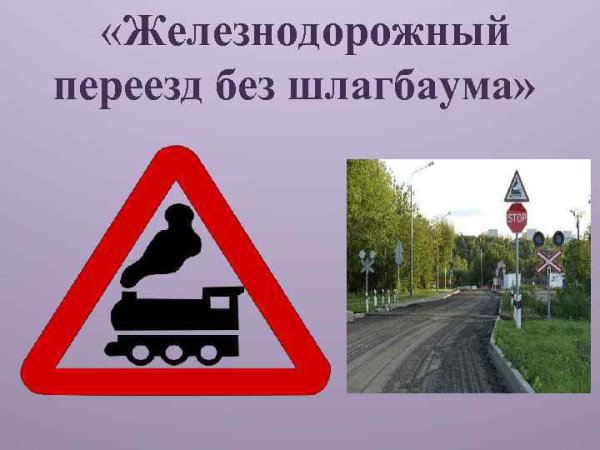 Знак Железнодорожный переезд