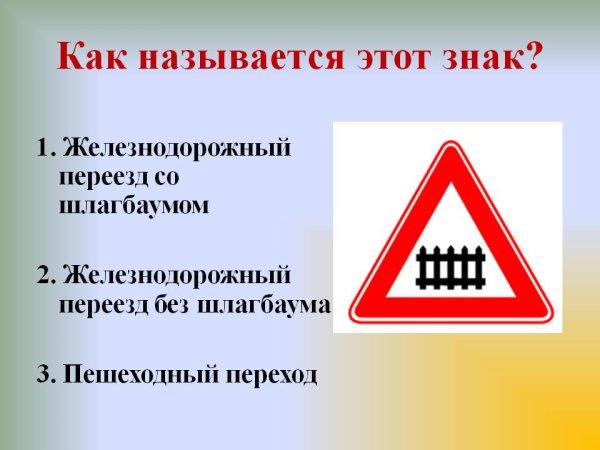1.1 "Железнодорожный переезд со шлагбаумом".