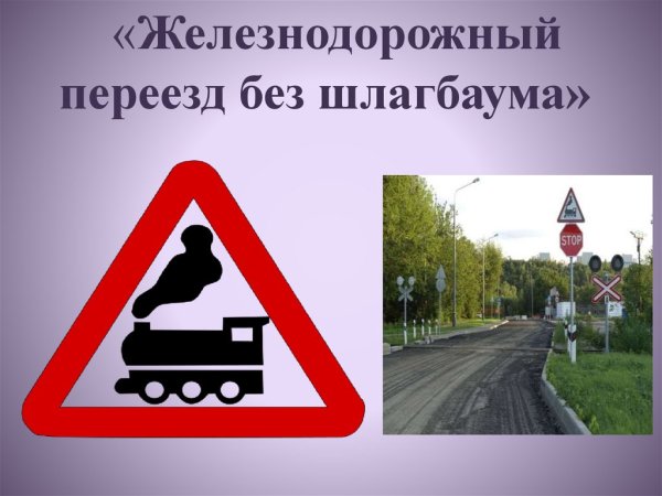 Железнодорожный переезд без шлагбаума