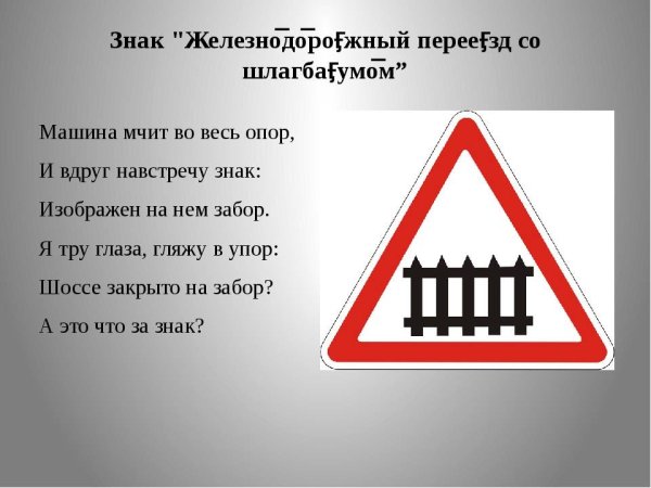 Знак Железнодорожный переезд со шлагбаумом