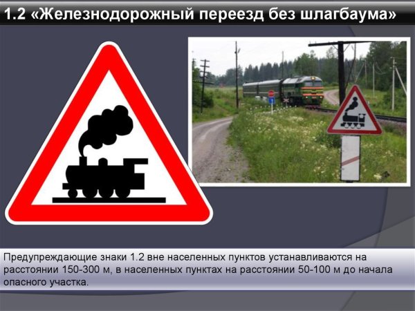 1.1 "Железнодорожный переезд со шлагбаумом".