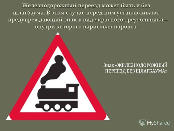 Знак Железнодорожный переезд без шлагбаума