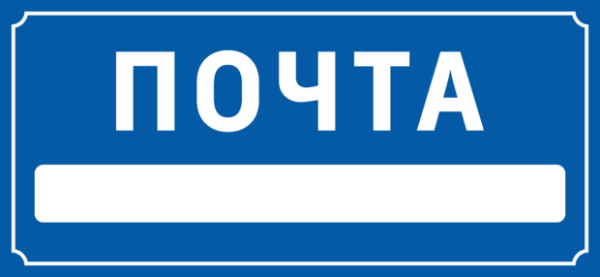 Табличка почта
