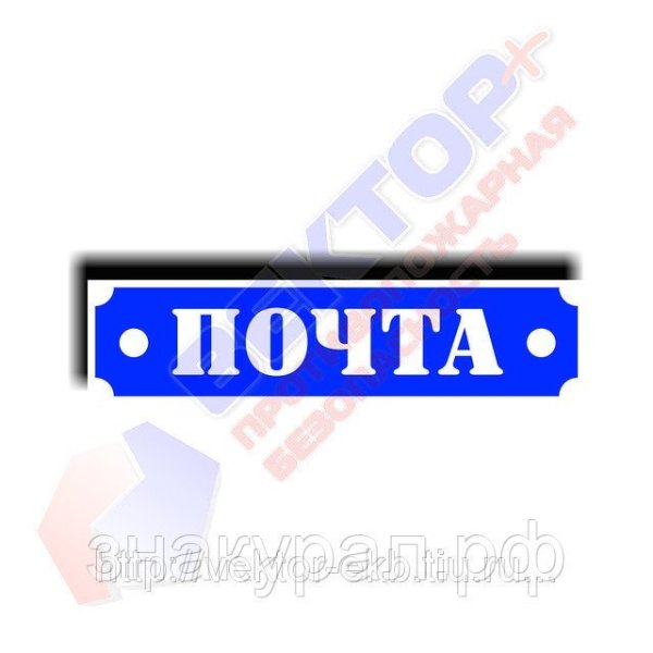 Табличка почта
