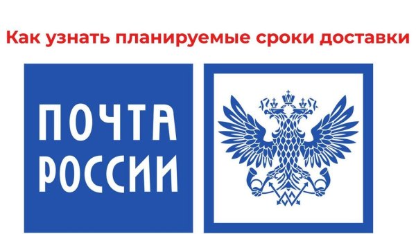 Почта России