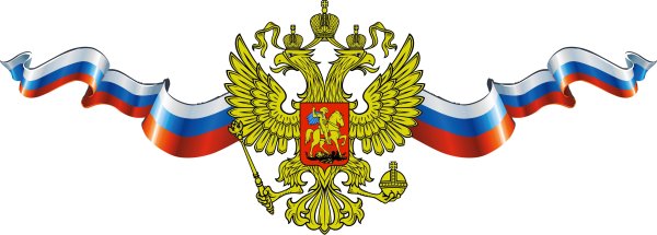 Российская символика