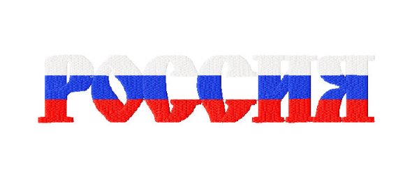 Трафареты российский флаг с надписью (43 фото)