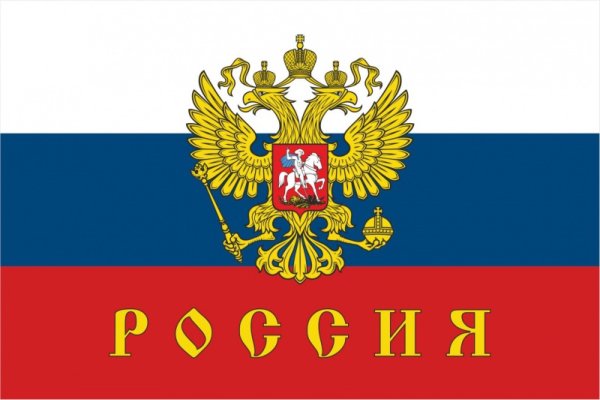 Российский Триколор с гербом