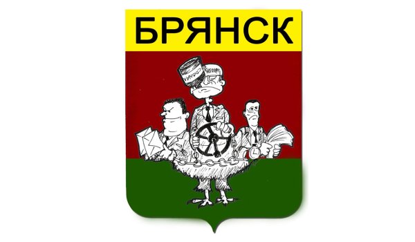 Герб Брянска