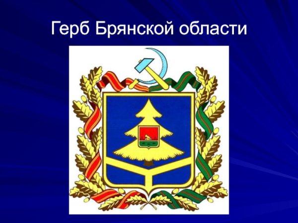 Герб и флаг Брянской области