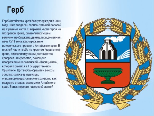 Новый герб Алтайского края