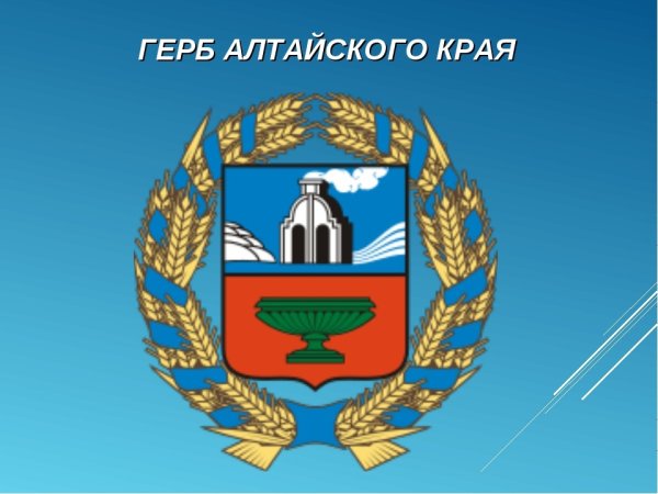 Герб Алтайского края