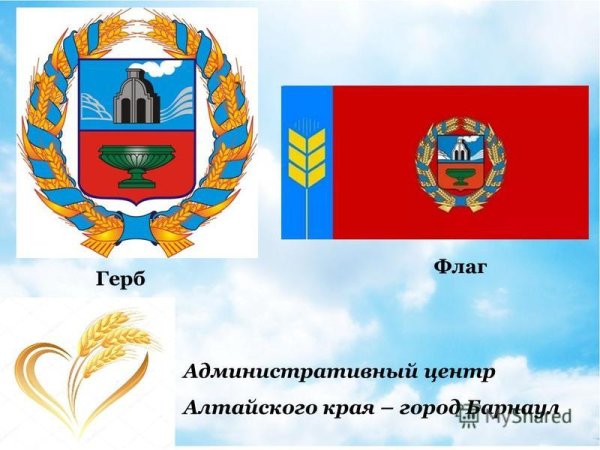 Герб и флаг Алтайского края