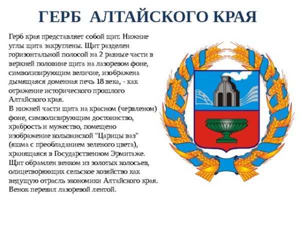 Герб Алтайского края описание