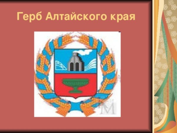 Герб и флаг Алтайского края