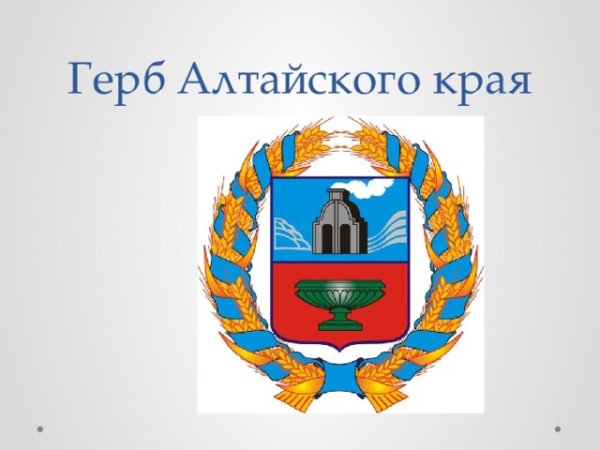 Гербы городов Алтайского края