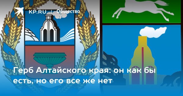 Герб Барнаула и Алтайского края