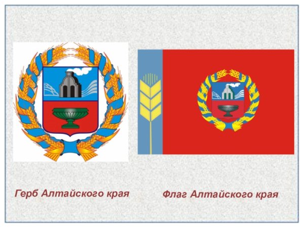 Герб Алтайского края