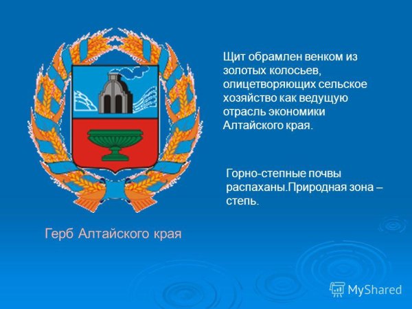 Символика герб Алтайского края