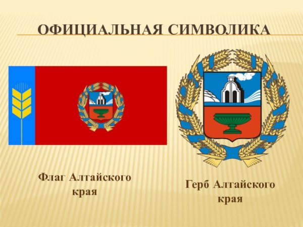 Символика Алтайского края