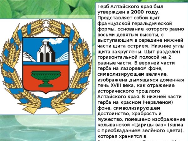 Изображение герба Алтайского края