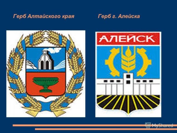 Герб Алейска Алтайского края