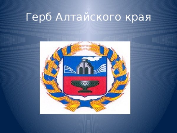 Герб Алтайского края