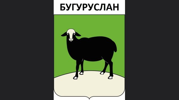 Герб Бугуруслана Оренбургской области
