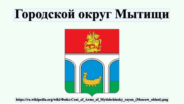 Герб городского округа Мытищи