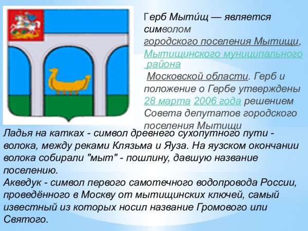 Мытищи символ города