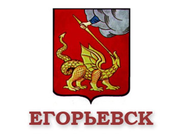 Герб Егорьевска Московской области