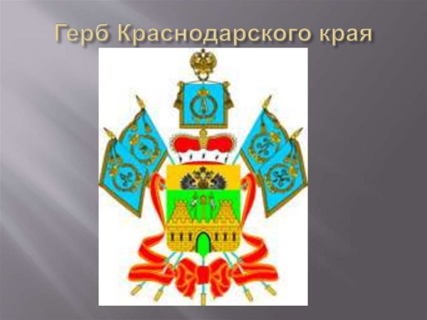 Символика Кубани герб