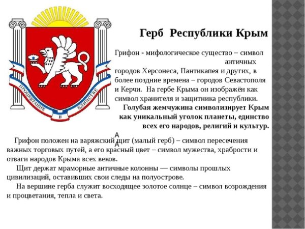Грифон герб Крыма