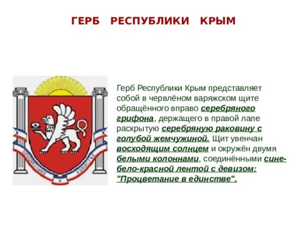 Герб Крыма описание