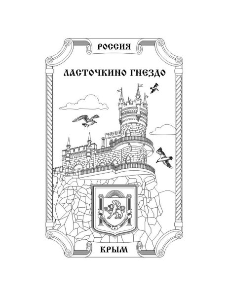 Ласточкино гнездо в Крыму раскраска