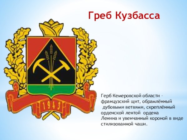 Герб Кемеровской области Кузбасса